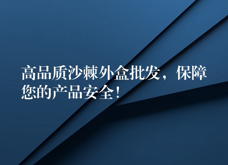 高品质沙棘外盒批发，保障您的产品安全！