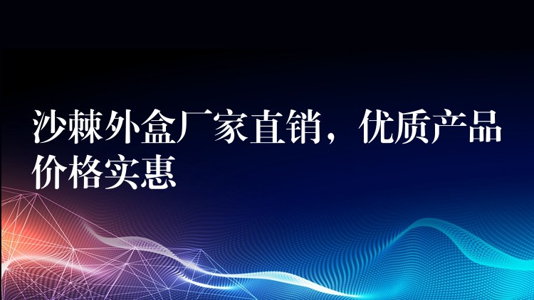 沙棘外盒厂家直销，优质产品价格实惠