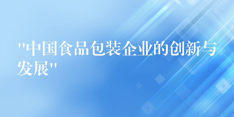 “中国食品包装企业的创新与发展”