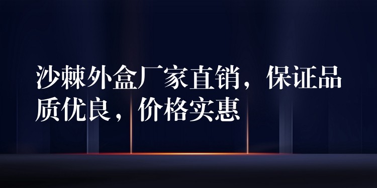 沙棘外盒厂家直销，保证品质优良，价格实惠