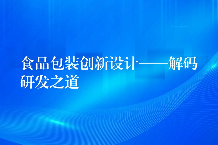 食品包装创新设计——解码研发之道