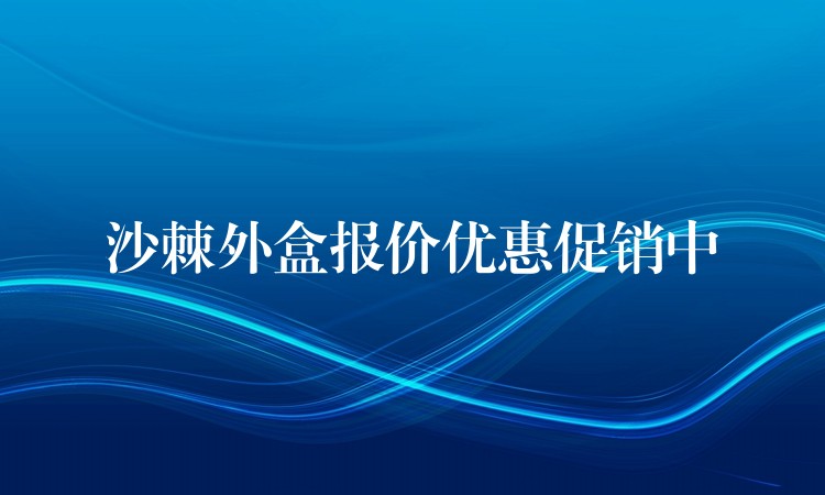 沙棘外盒报价优惠促销中