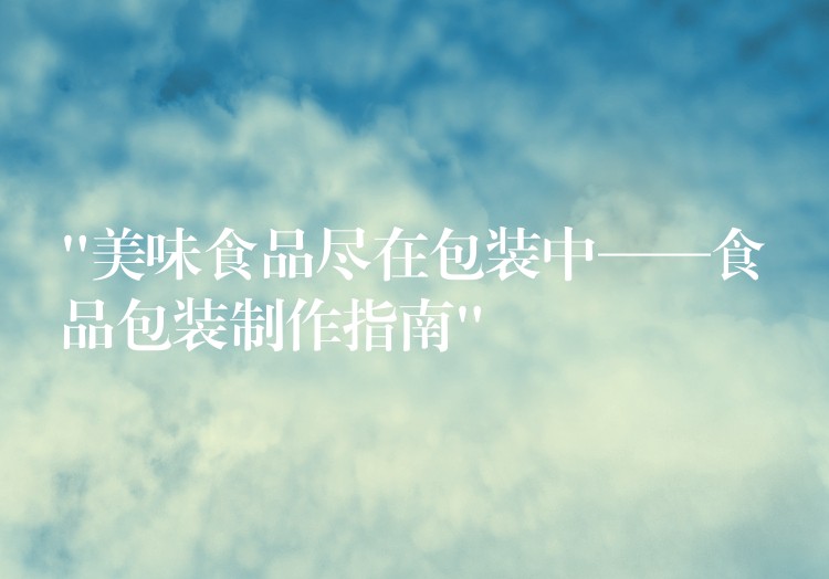 “美味食品尽在包装中——食品包装制作指南”