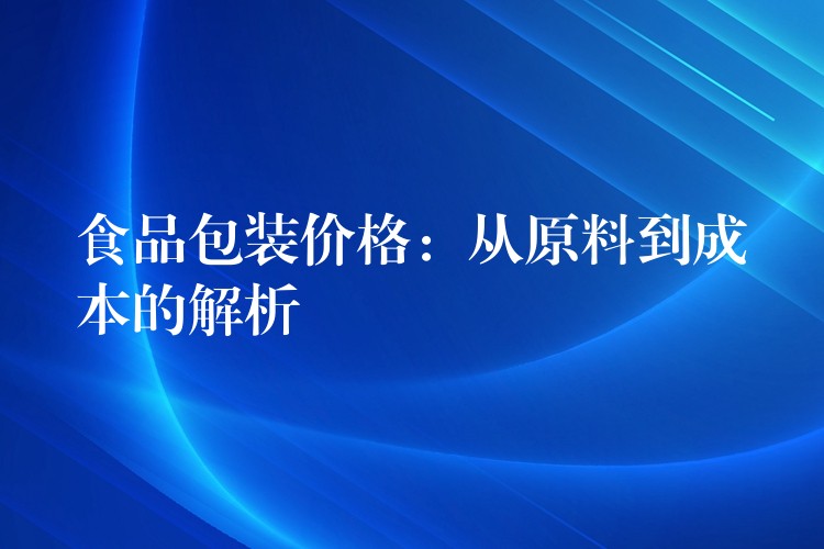 食品包装价格：从原料到成本的解析