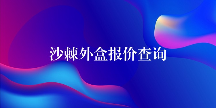 沙棘外盒报价查询