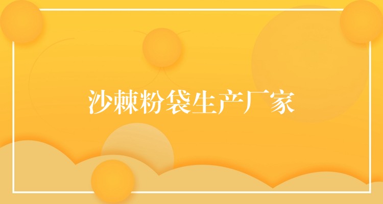 沙棘粉袋生产厂家