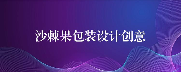 沙棘果包装设计创意