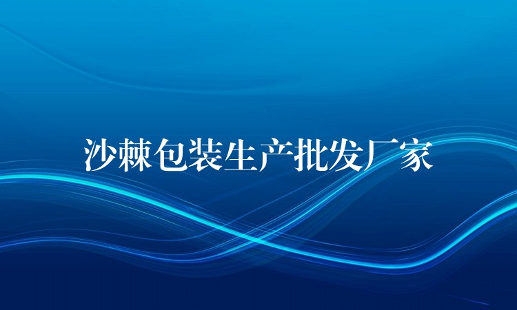 沙棘包装生产批发厂家