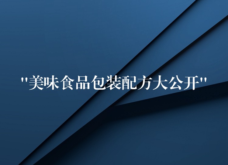 “美味食品包装配方大公开”