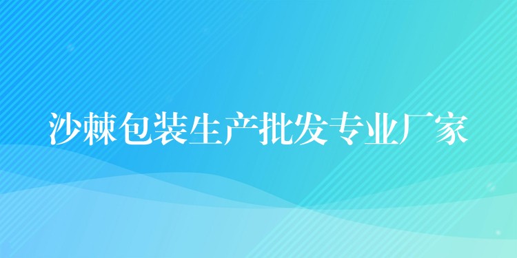 沙棘包装生产批发专业厂家