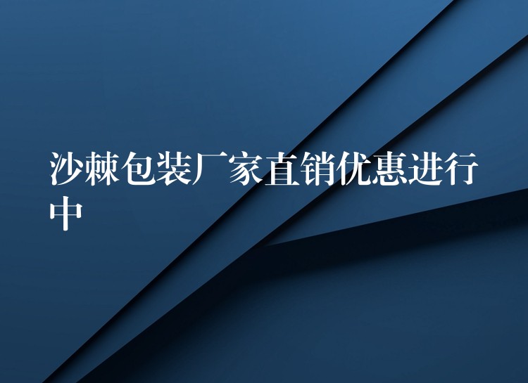 沙棘包装厂家直销优惠进行中